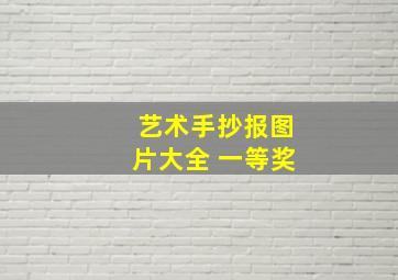 艺术手抄报图片大全 一等奖